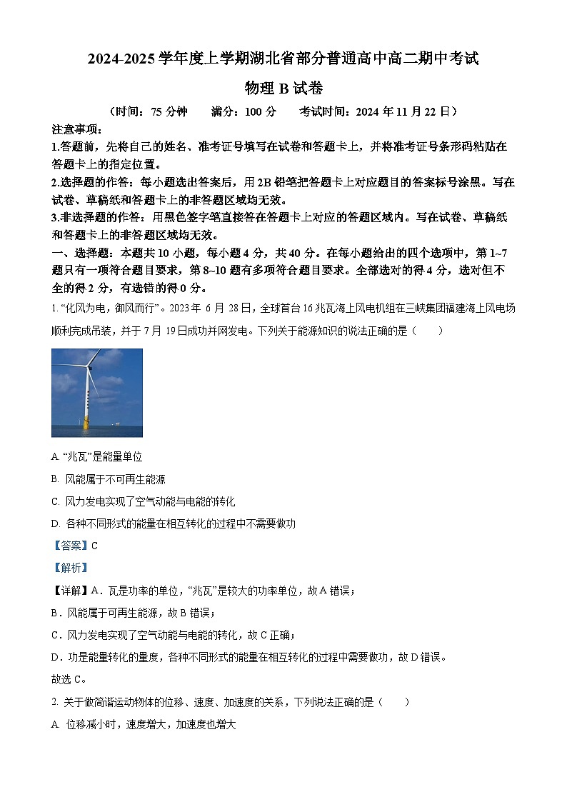 湖北省部分普通高中2024-2025学年高二上学期期中考试物理试卷（B卷） Word版含解析第1页