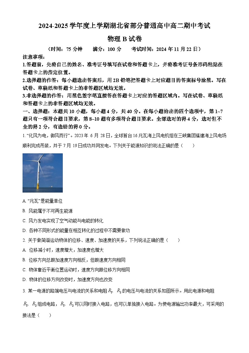 湖北省部分普通高中2024-2025学年高二上学期期中考试物理试卷（B卷） Word版无答案第1页