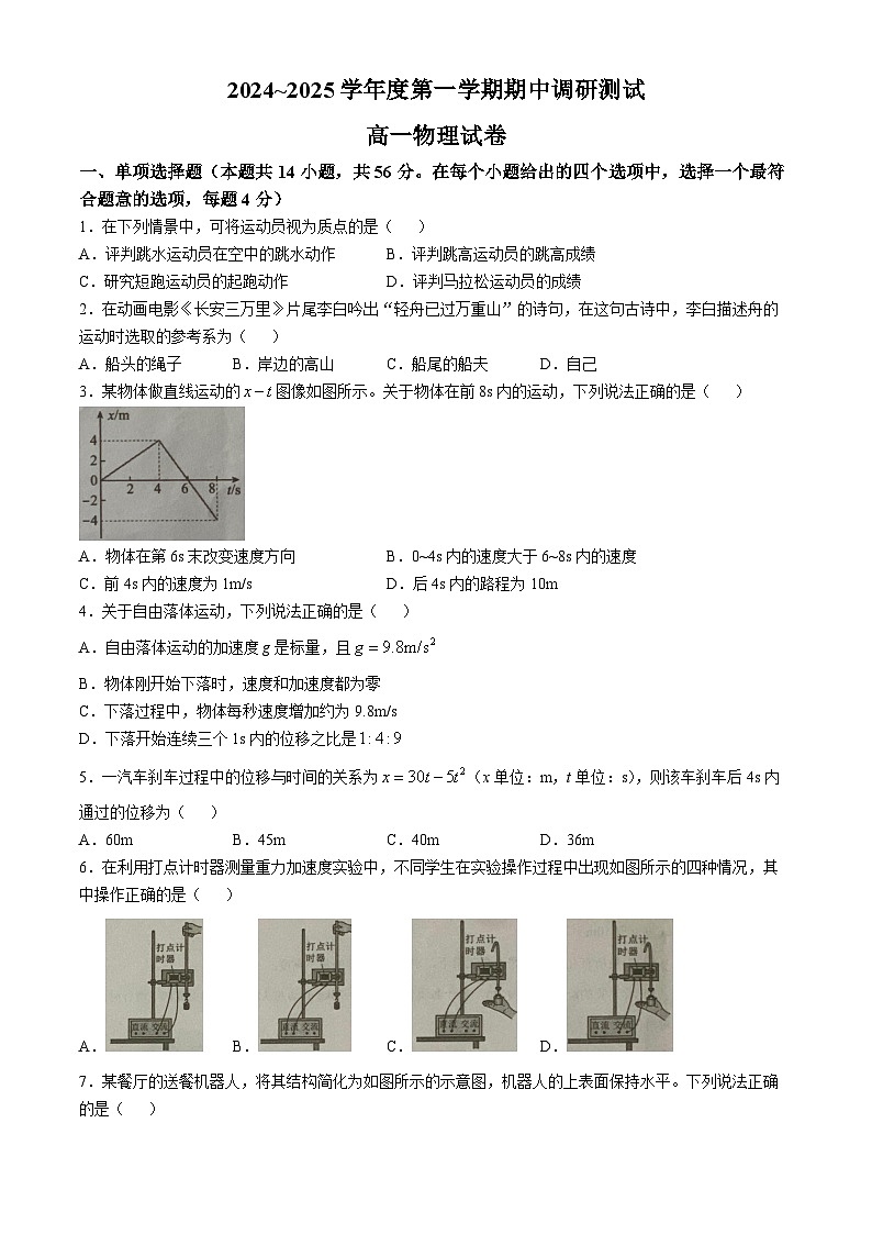 江苏省宿迁市沭阳县2024-2025学年高一上学期11月期中物理试题(无答案)第1页