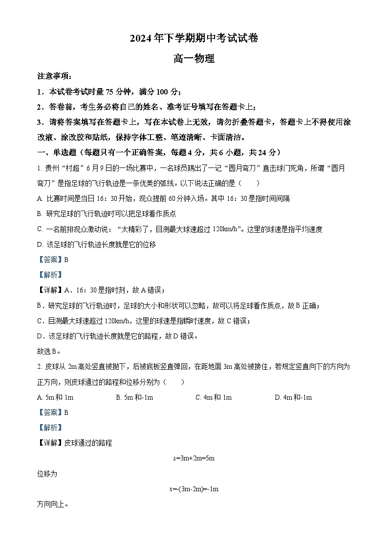 湖南省邵阳市武冈市2024-2025学年高一上学期期中考试物理试题（解析版）-A4第1页
