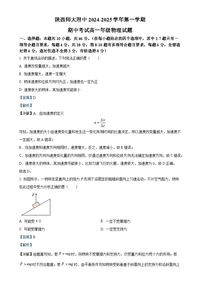 陕西省西安市陕西师范大学附属中学2024-2025学年高一上学期期中考试物理试题（解析版）-A4第1页