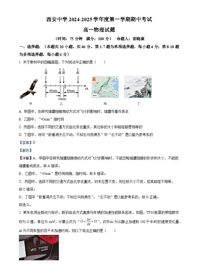陕西省西安中学2024-2025学年高一上学期期中考试物理试题（解析版）-A4第1页