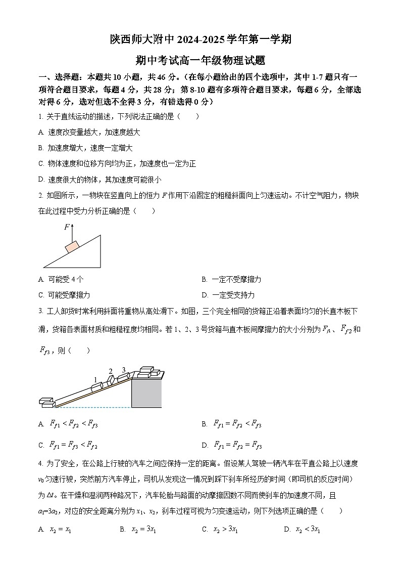 陕西省西安市陕西师范大学附属中学2024-2025学年高一上学期期中考试物理试题（原卷版）-A4第1页