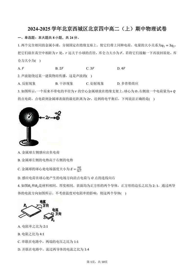2024～2025学年北京西城区北京四中高二(上)期中物理试卷(含答案)第1页