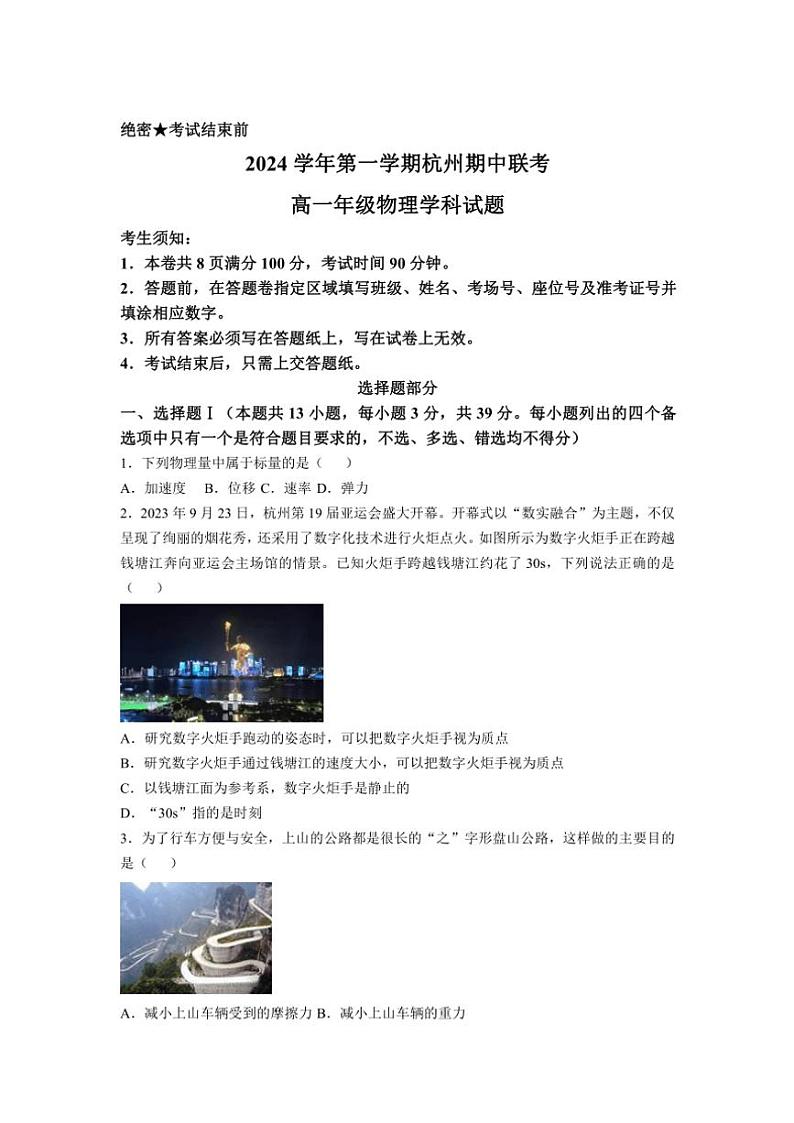 2024～2025学年浙江省多校(慈溪中学、富阳中学等)高一(上)期中联考物理试卷(含答案)第1页