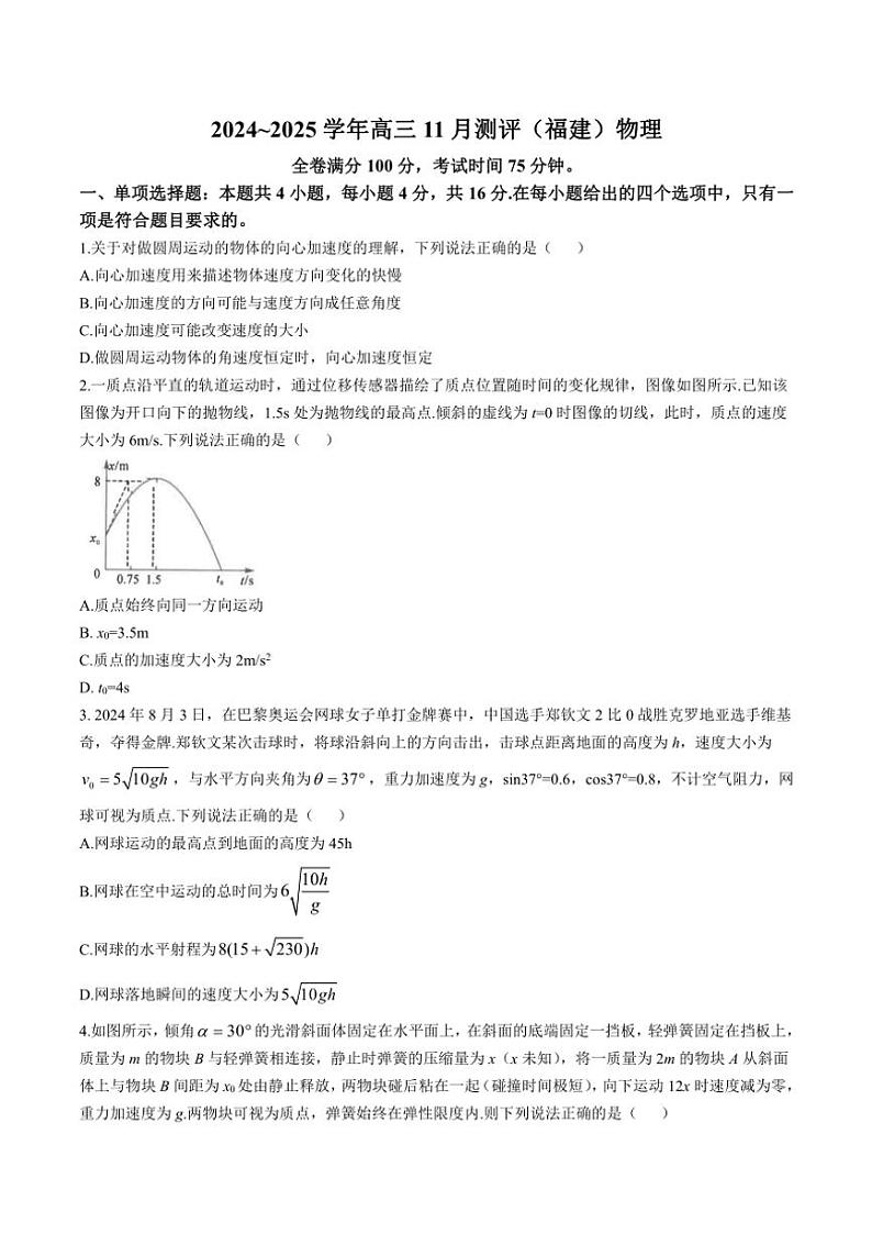 福建省金科大联考2025届高三(上)11月测评物理试卷(含解析)第1页
