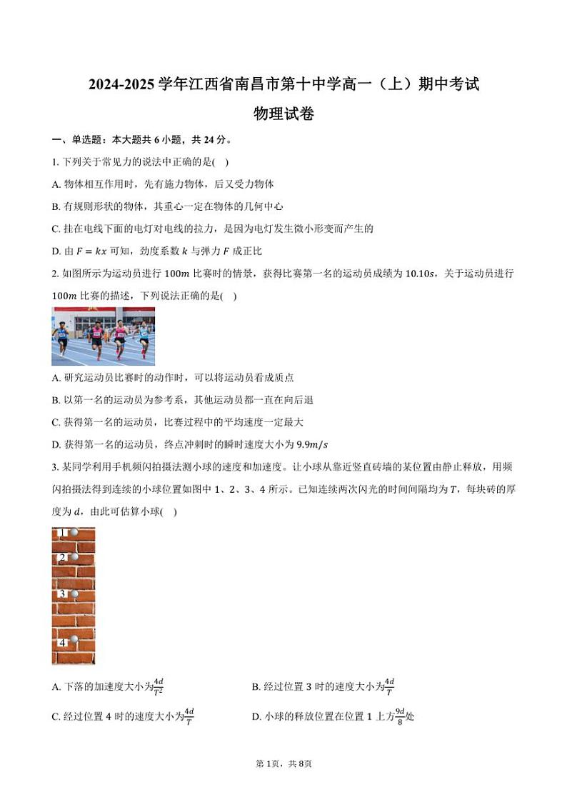 2024～2025学年江西省南昌市第十中学高一(上)期中物理试卷(含答案)第1页