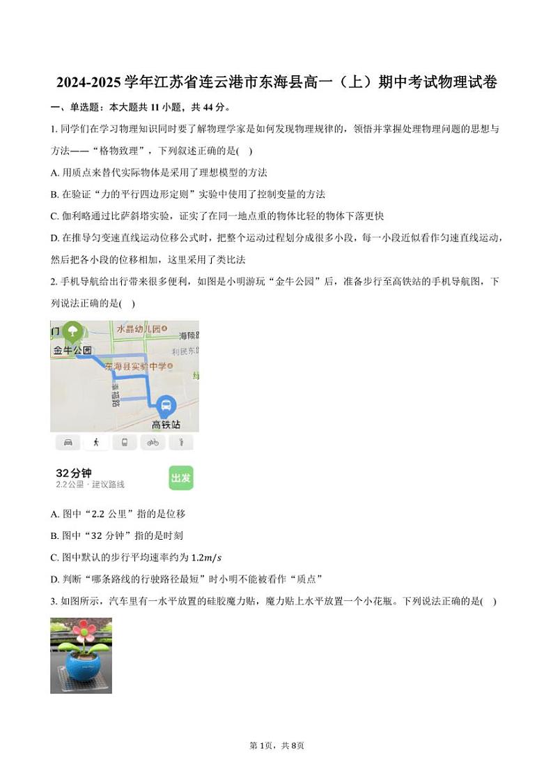 2024～2025学年江苏省连云港市东海县高一(上)期中物理试卷(含答案)第1页
