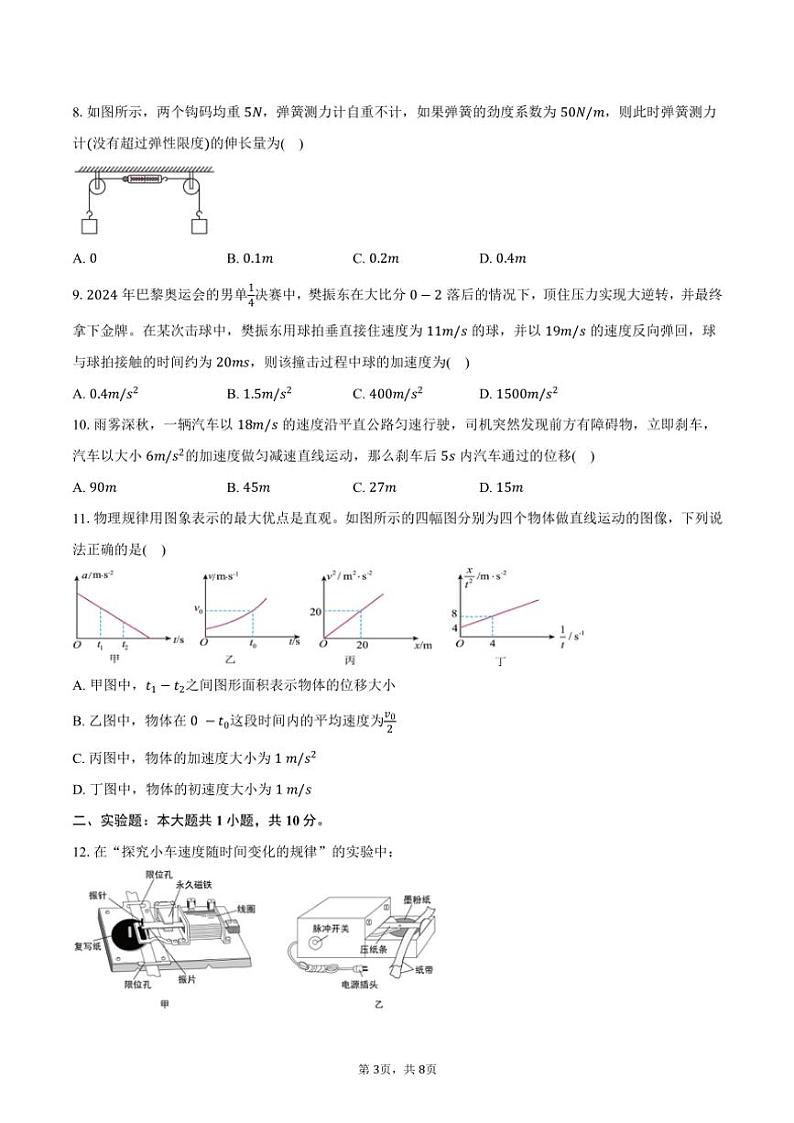 2024～2025学年江苏省连云港市东海县高一(上)期中物理试卷(含答案)第3页