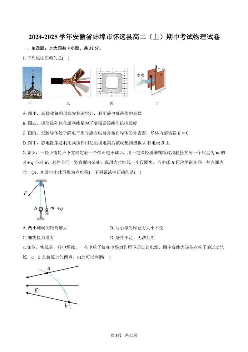 2024～2025学年安徽省蚌埠市怀远县高二(上)期中物理试卷(含答案)第1页