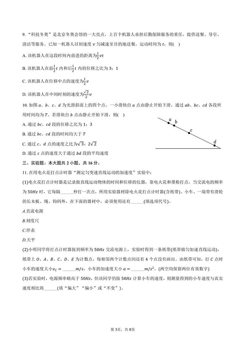 2024～2025学年广东省广州市三校(铁一中学、广外)高一(上)期中物理试卷(含答案)第3页