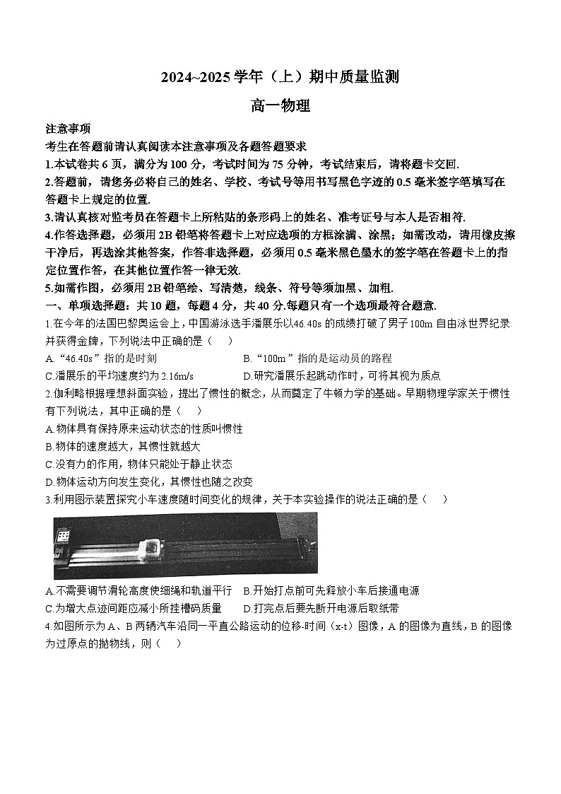 江苏省南通市如东二校2024-2025学年高一上学期期中物理试题第1页