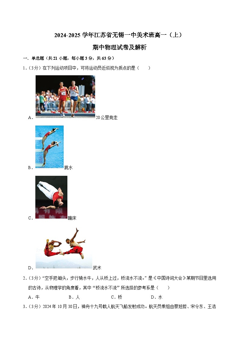 江苏省无锡市第一中学2024-2025学年高一上学期期中物理试卷（美术班）第1页