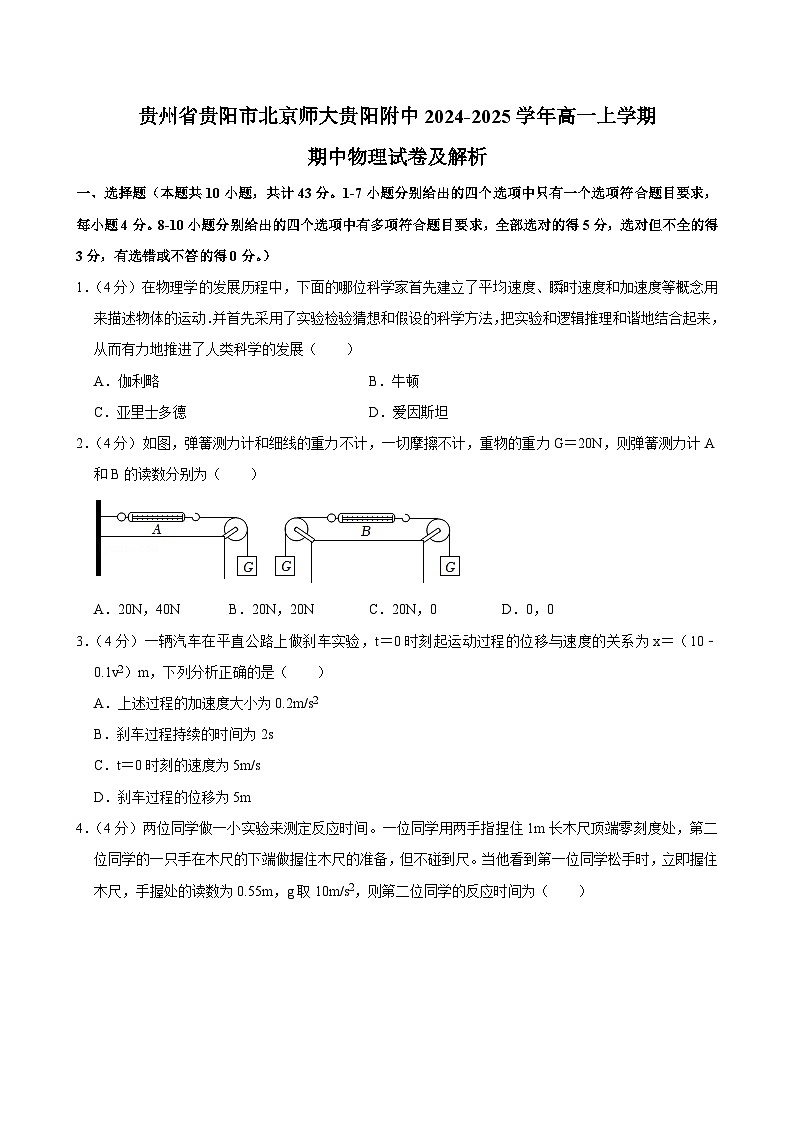 贵州省贵阳市北京师范大学贵阳附属中学2024-2025学年高一上学期期中物理试卷第1页