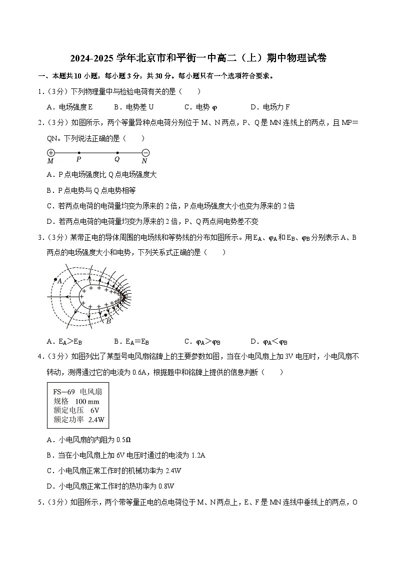 北京市和平街第一中学2024-2025学年高二上学期期中物理试卷第1页