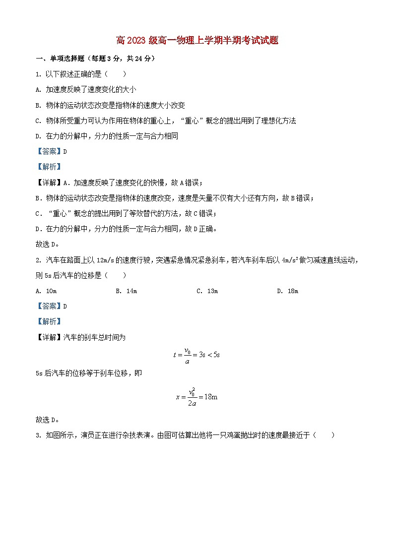 四川省成都市2023_2024学年高一物理上学期期中试题含解析第1页