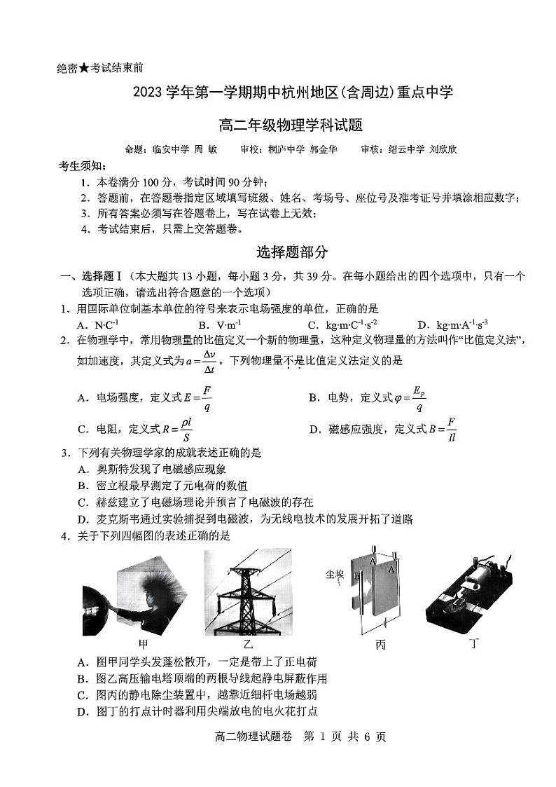 浙江省杭州市及周边重点中学2023_2024学年高二物理上学期期中联考试题pdf无答案第1页