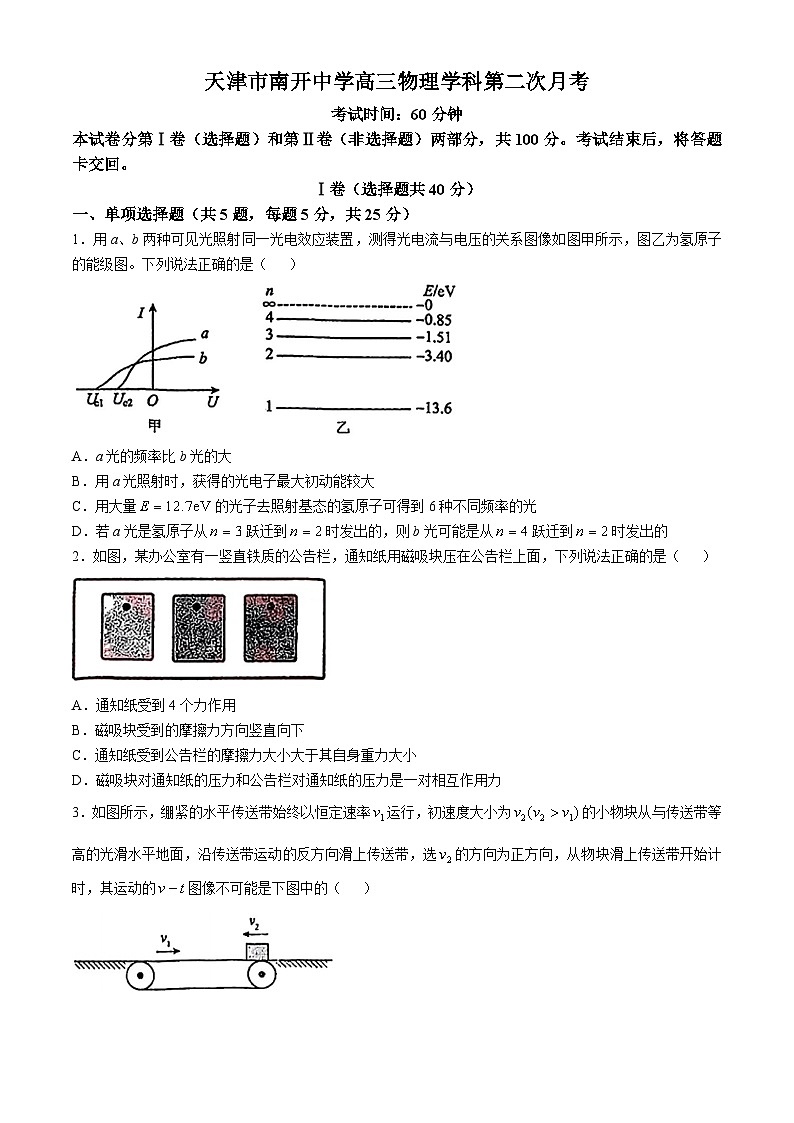 天津市南开中学2024-2025学年高三上学期第二次月考物理试题第1页
