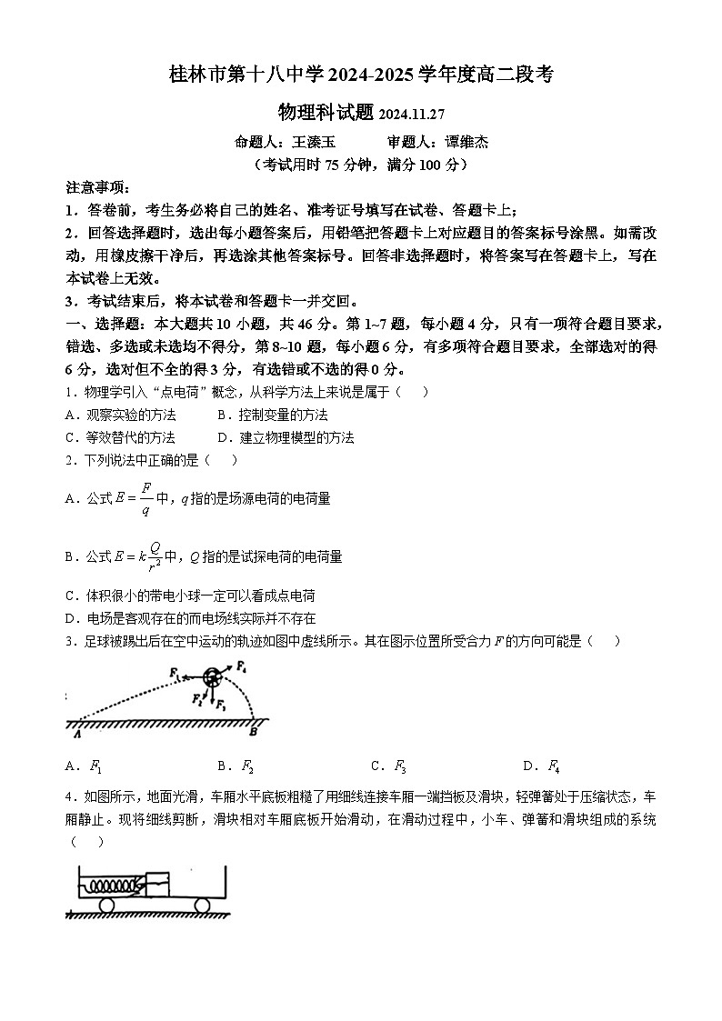 广西桂林市第十八中学2024-2025学年高二上学期11月段考物理试题(无答案)第1页