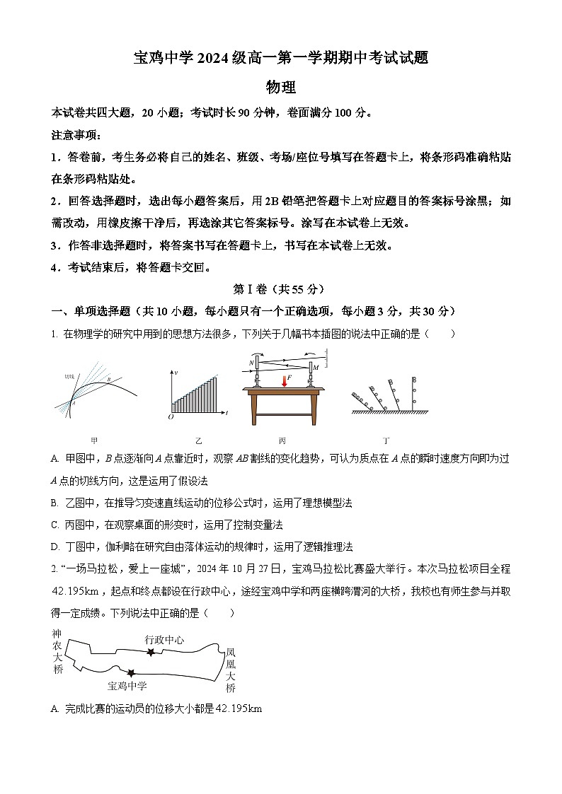 陕西省宝鸡中学2024-2025学年高一上学期期中考试物理试题（原卷版）第1页