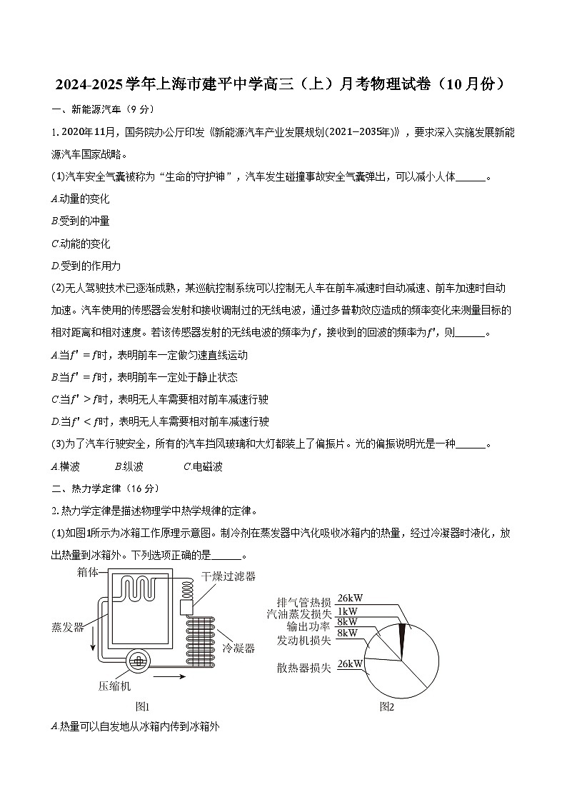 2024-2025学年上海市建平中学高三（上）月考物理试卷（10月份）（含答案）第1页