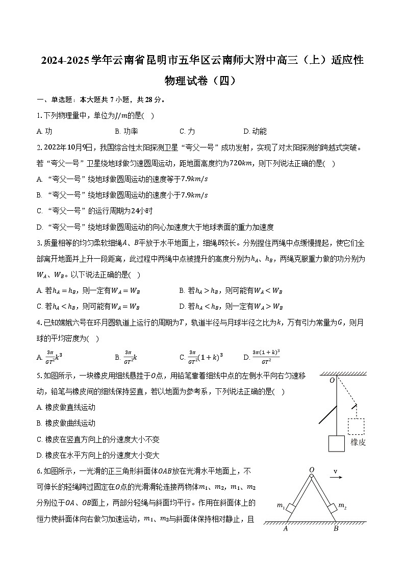2024-2025学年云南省昆明市五华区云南师大附中高三（上）适应性物理试卷（四）（含答案）第1页