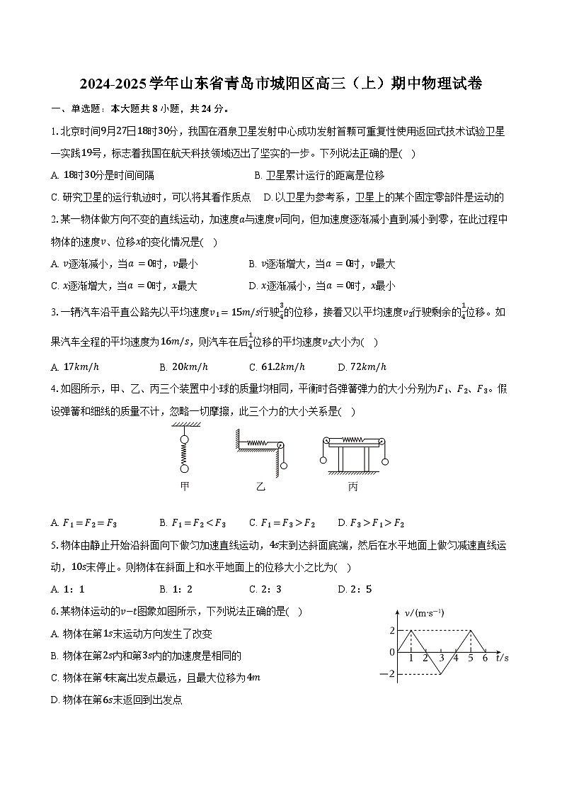 2024-2025学年山东省青岛市城阳区高三（上）期中物理试卷（含答案）第1页