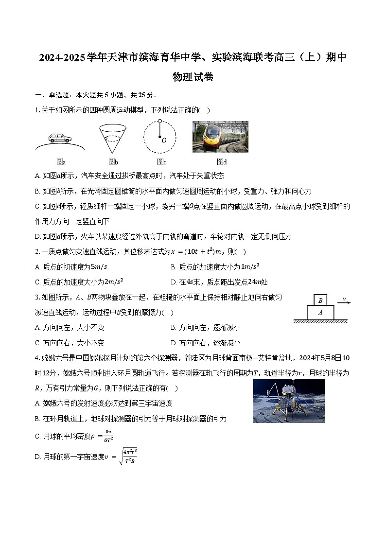 2024-2025学年天津市滨海育华中学、实验滨海联考高三（上）期中物理试卷（含答案）第1页