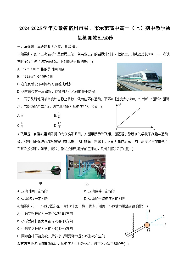 2024-2025学年安徽省宿州市省、市示范高中高一（上）期中教学质量检测物理试卷（含答案）第1页