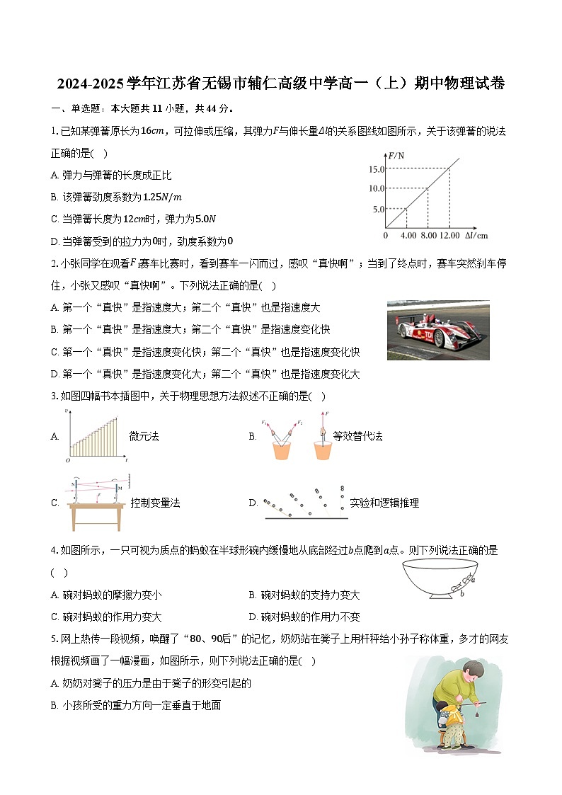 2024-2025学年江苏省无锡市辅仁高级中学高一（上）期中物理试卷（含答案）第1页