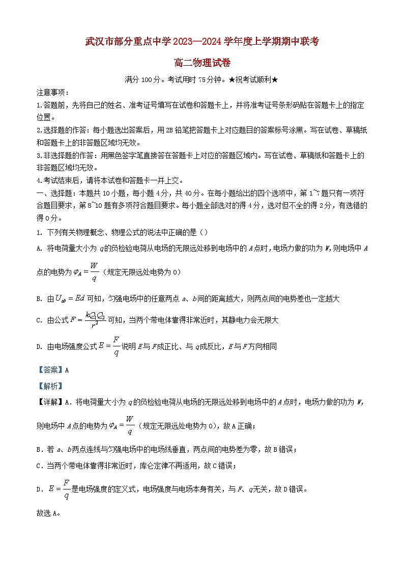 湖北省武汉市2023_2024学年高二物理上学期期中联考试题含解析第1页