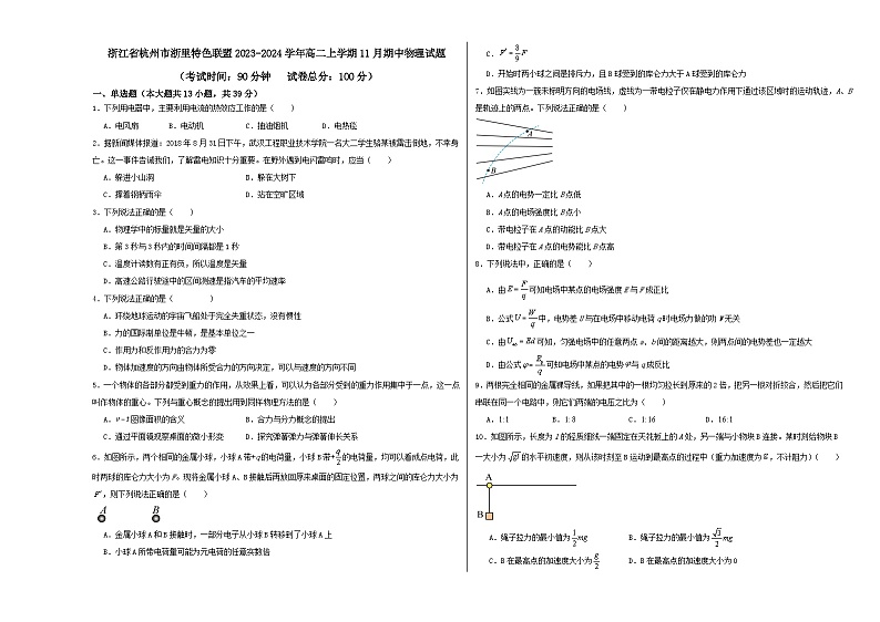 浙江省杭州市浙里特色联盟2023-2024学年高二上学期11月期中物理试题第1页