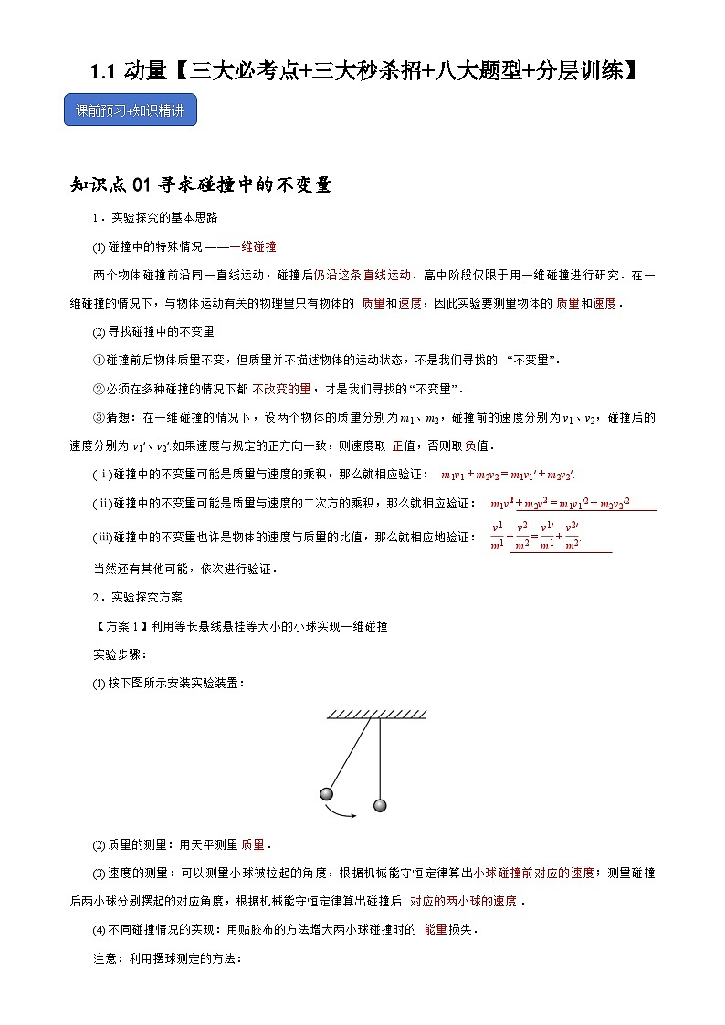 1.1动量【三大必考点+三大秒杀招+八大题型+分层训练】-2024-2025学年高二物理题型归类+解题大招（人教版2019选择性必修第一册）（原卷版）-A4第1页