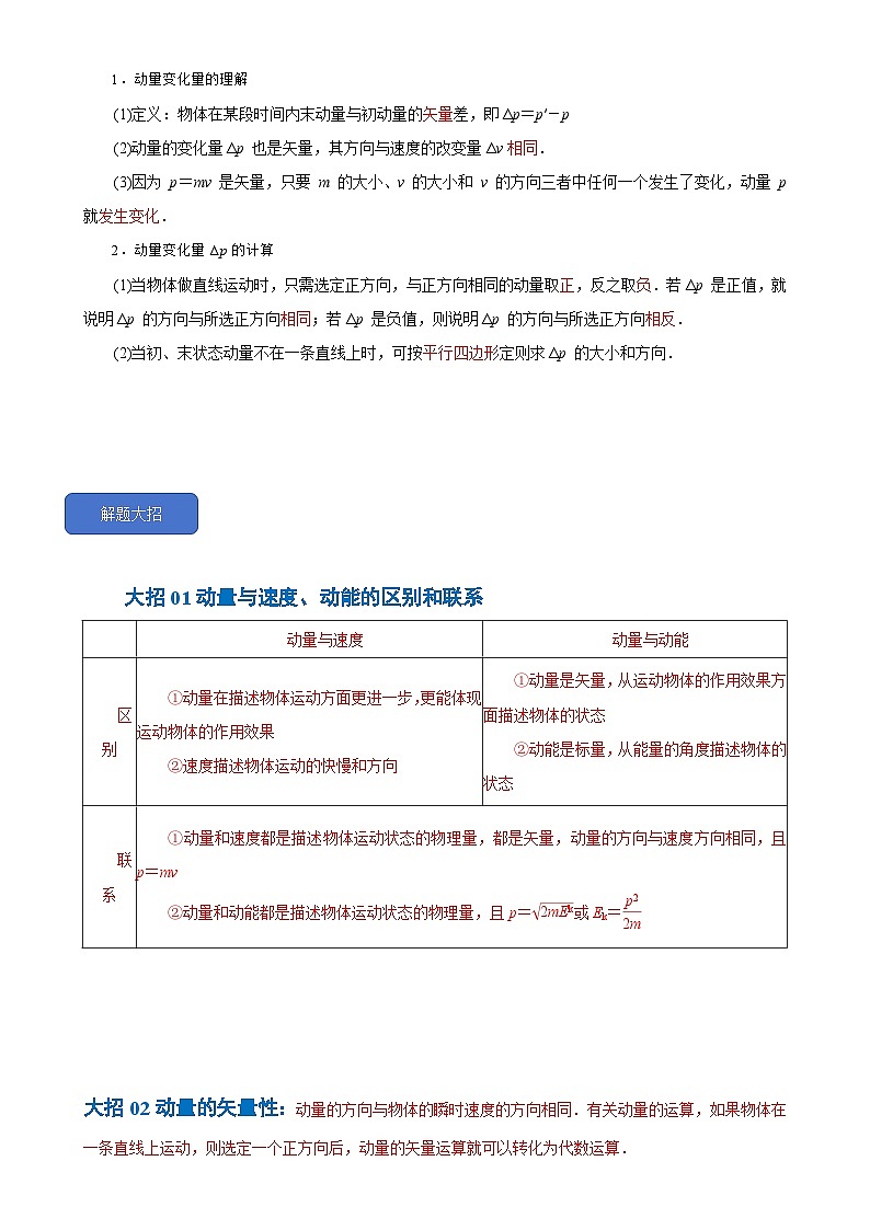 1.1动量【三大必考点+三大秒杀招+八大题型+分层训练】-2024-2025学年高二物理题型归类+解题大招（人教版2019选择性必修第一册）（原卷版）-A4第3页