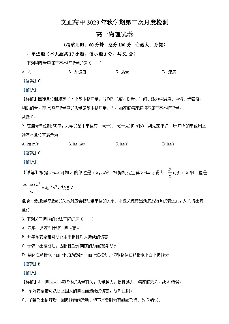 精品解析：江苏省泰州市兴化市文正高级中学2023-2024学年高一上学期12月月考物理试题（解析版）-A4第1页