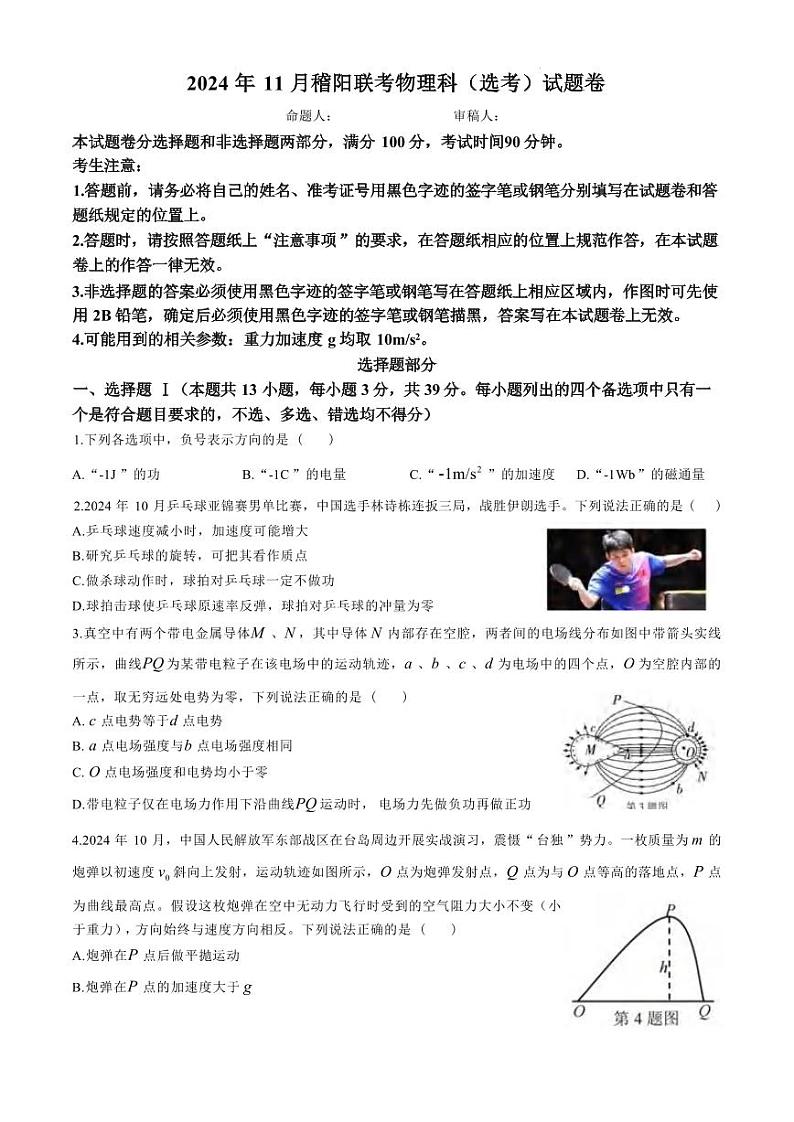 物理丨浙江省稽阳联谊学校2025届高三上学期11月联考物理试卷及答案第1页