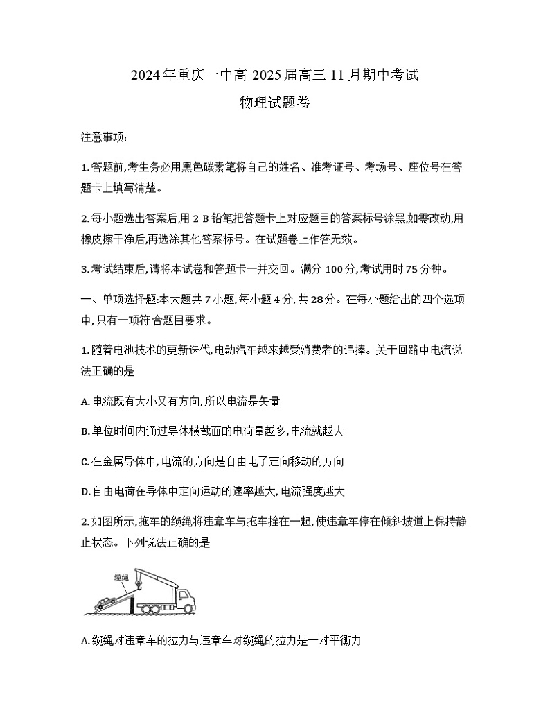 重庆市第一中学2025届高三11月期中考试物理试卷第1页