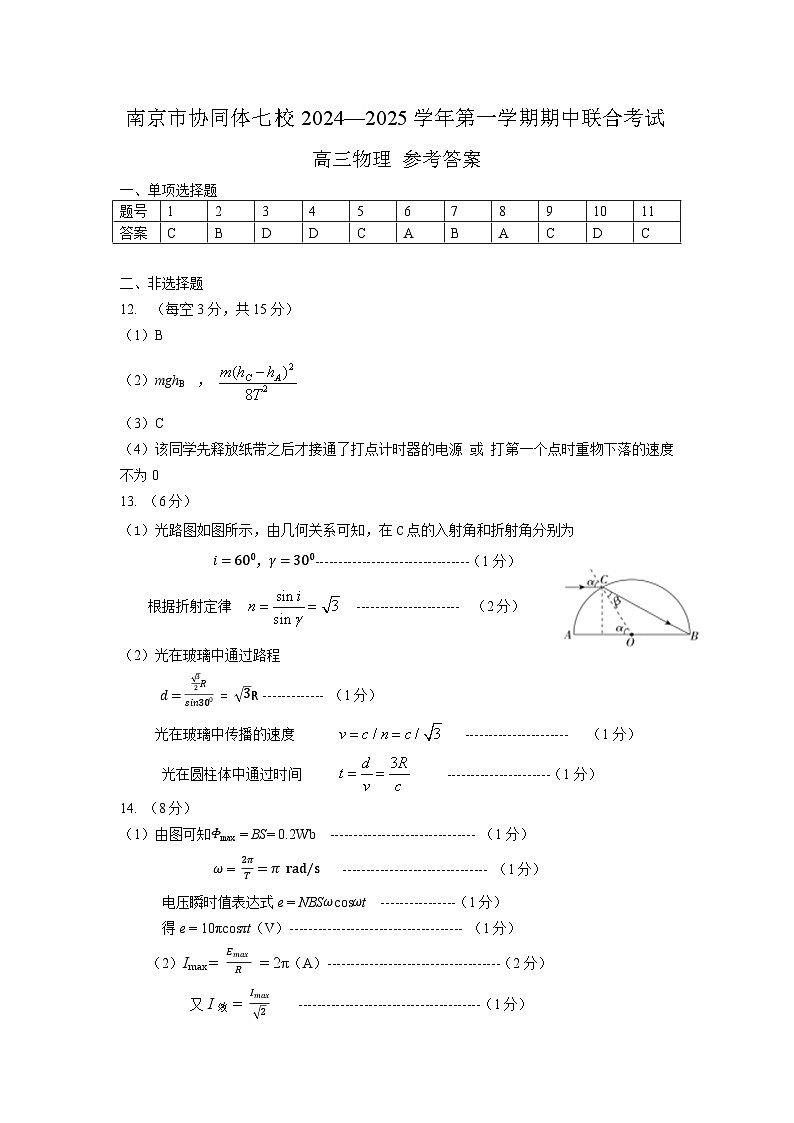 江苏省南京市协同体七校2024-2025学年高三上学期期中联合考试物理试题答案第1页