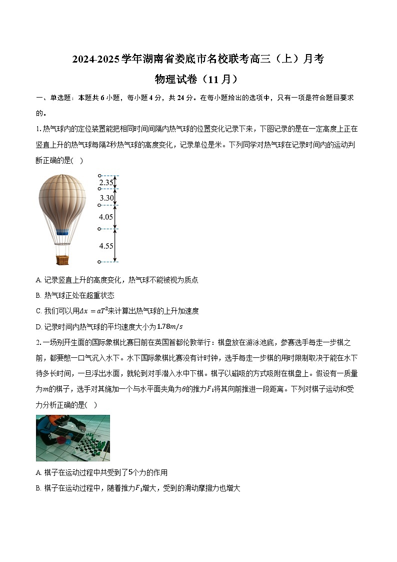 2024-2025学年湖南省娄底市名校联考高三（上）月考物理试卷（11月）（含答案）第1页