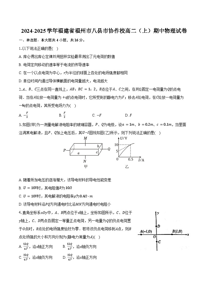 2024-2025学年福建省福州市八县市协作校高二（上）期中物理试卷（含答案）第1页