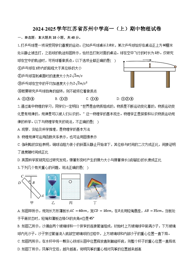 2024-2025学年江苏省苏州中学高一（上）期中物理试卷（含答案）第1页