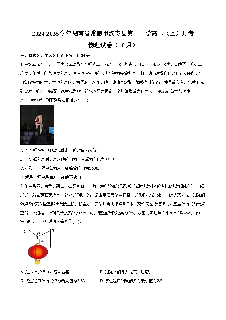 2024-2025学年湖南省常德市汉寿县第一中学高二（上）月考物理试卷（10月）（含答案）第1页