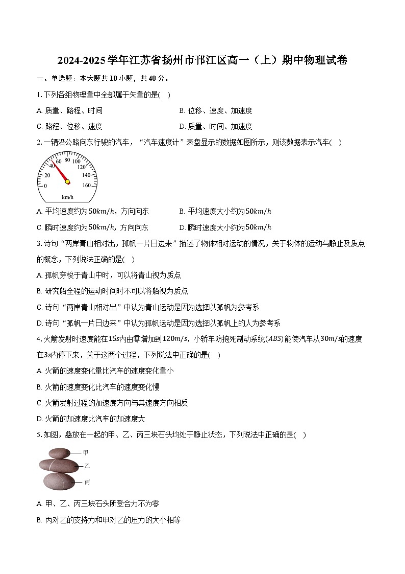 2024-2025学年江苏省扬州市邗江区高一（上）期中物理试卷（含答案）第1页