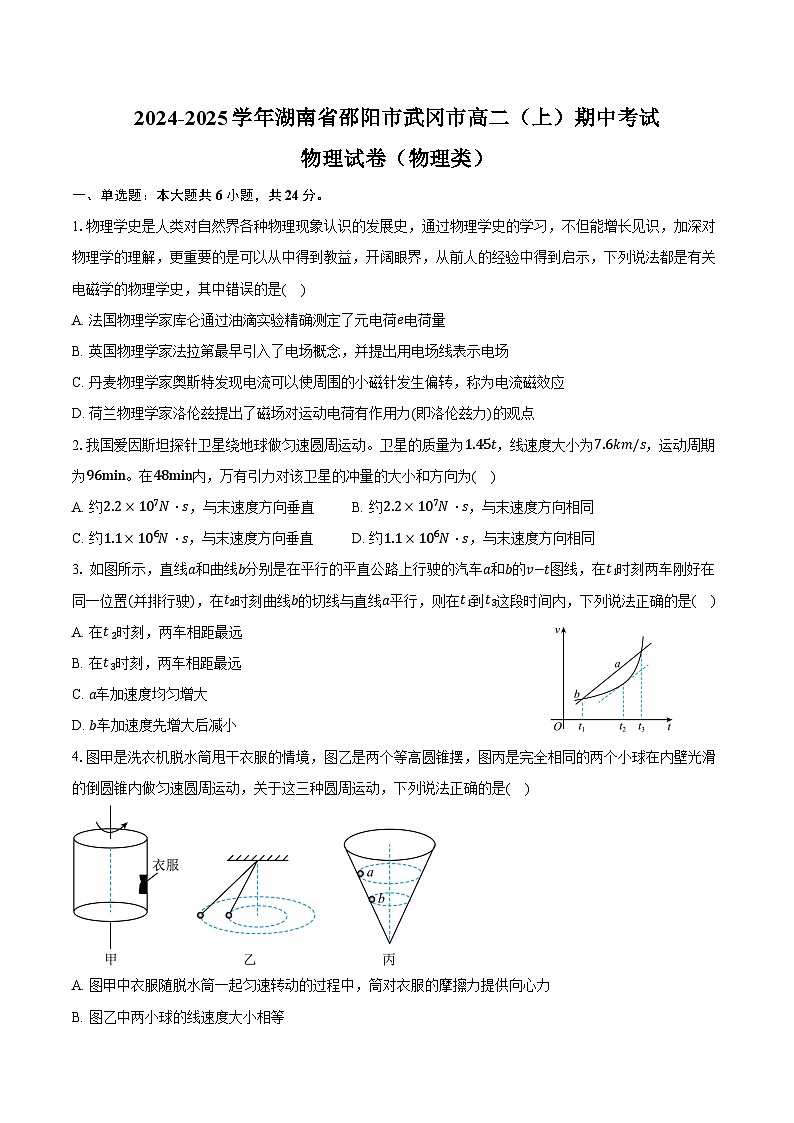 2024-2025学年湖南省邵阳市武冈市高二（上）期中考试物理试卷（物理类）（含答案）第1页