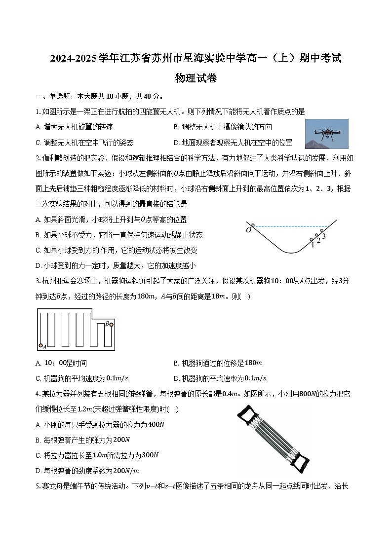 2024-2025学年江苏省苏州市星海实验中学高一（上）期中考试物理试卷（含答案）第1页