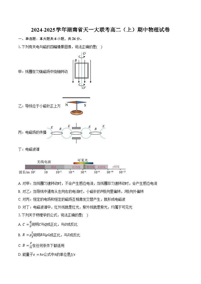2024-2025学年湖南省天一大联考高二（上）期中物理试卷（含答案）第1页