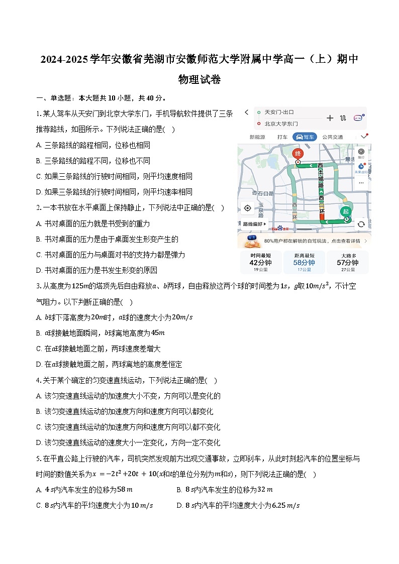 2024-2025学年安徽省芜湖市安徽师范大学附属中学高一（上）期中物理试卷（含答案）第1页