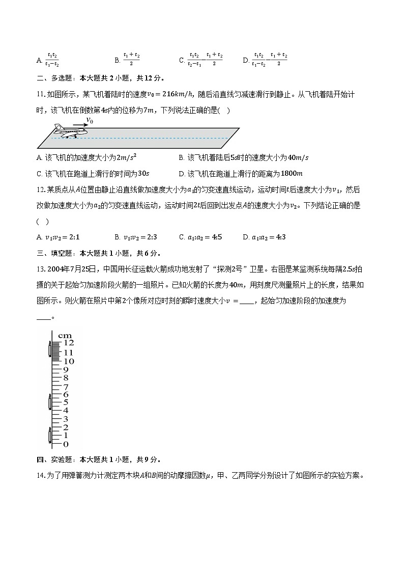 2024-2025学年安徽省芜湖市安徽师范大学附属中学高一（上）期中物理试卷（含答案）第3页