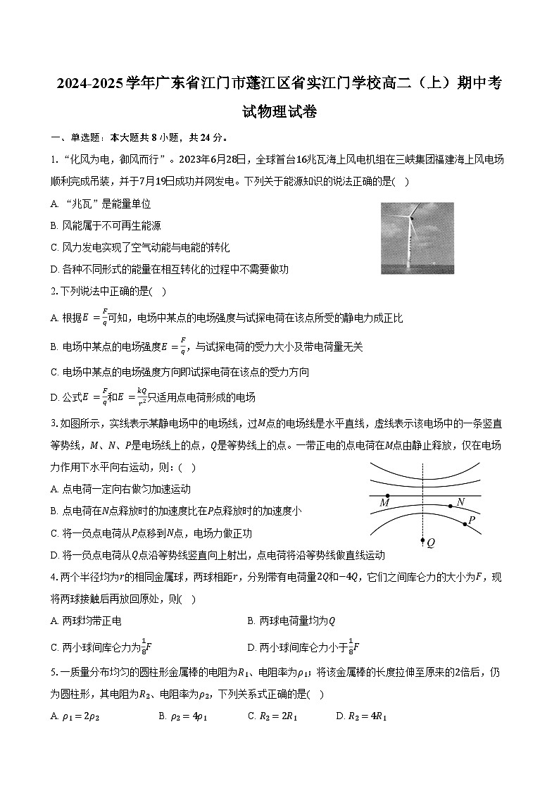 2024-2025学年广东省江门市蓬江区省实江门学校高二（上）期中考试物理试卷（含答案）第1页