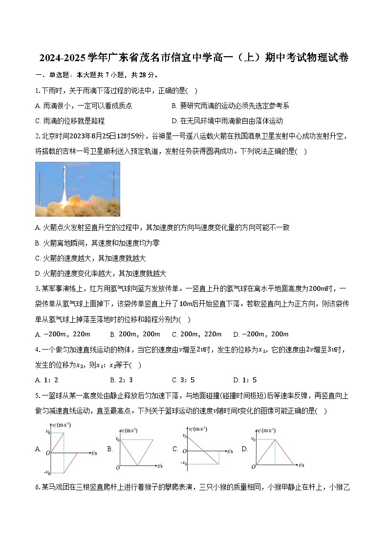 2024-2025学年广东省茂名市信宜中学高一（上）期中考试物理试卷（含答案）第1页